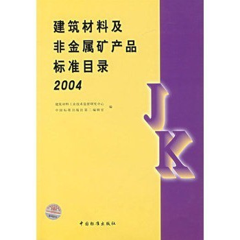 建筑材料及非金屬礦產品標準目錄2004【圖片 價格 品牌 報價】-